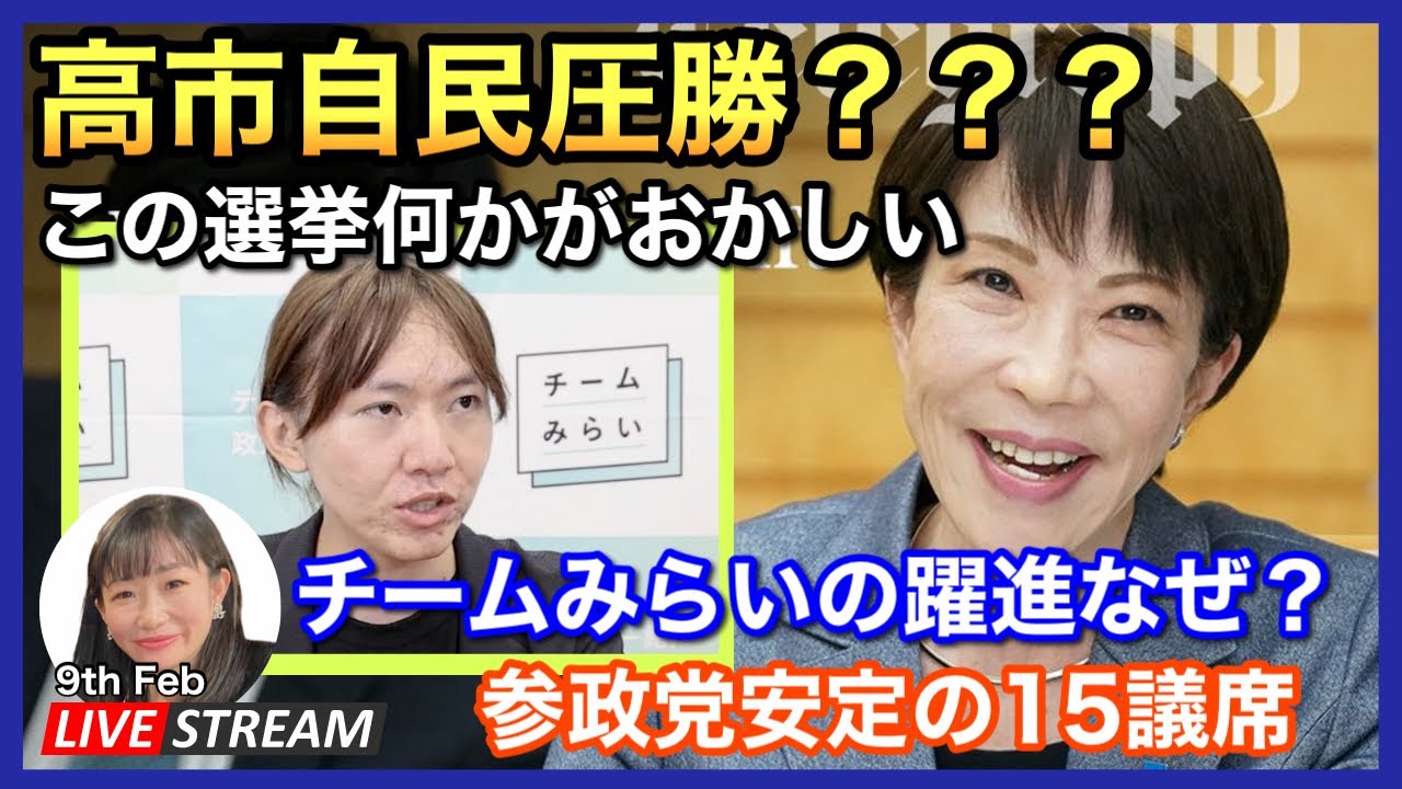 参院選2026 結果が出て率直な感想　2026.02.09.