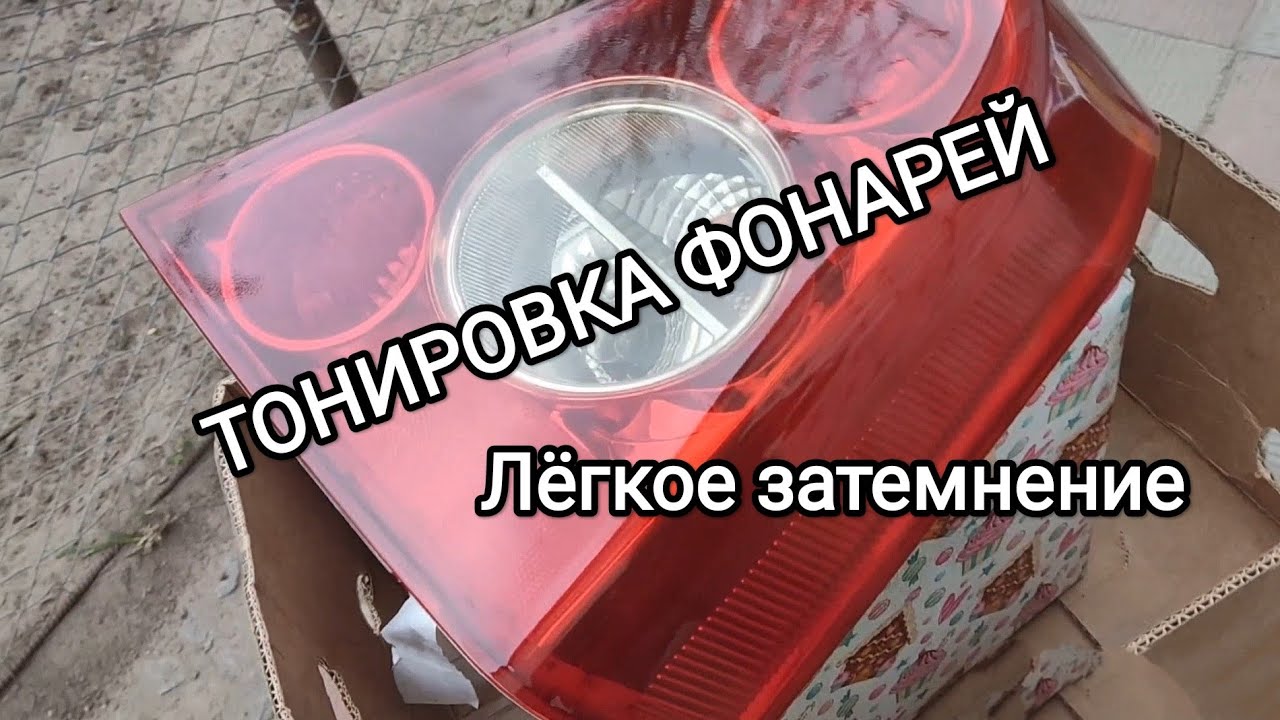 Тонируем задние фонари лаком из баллончика