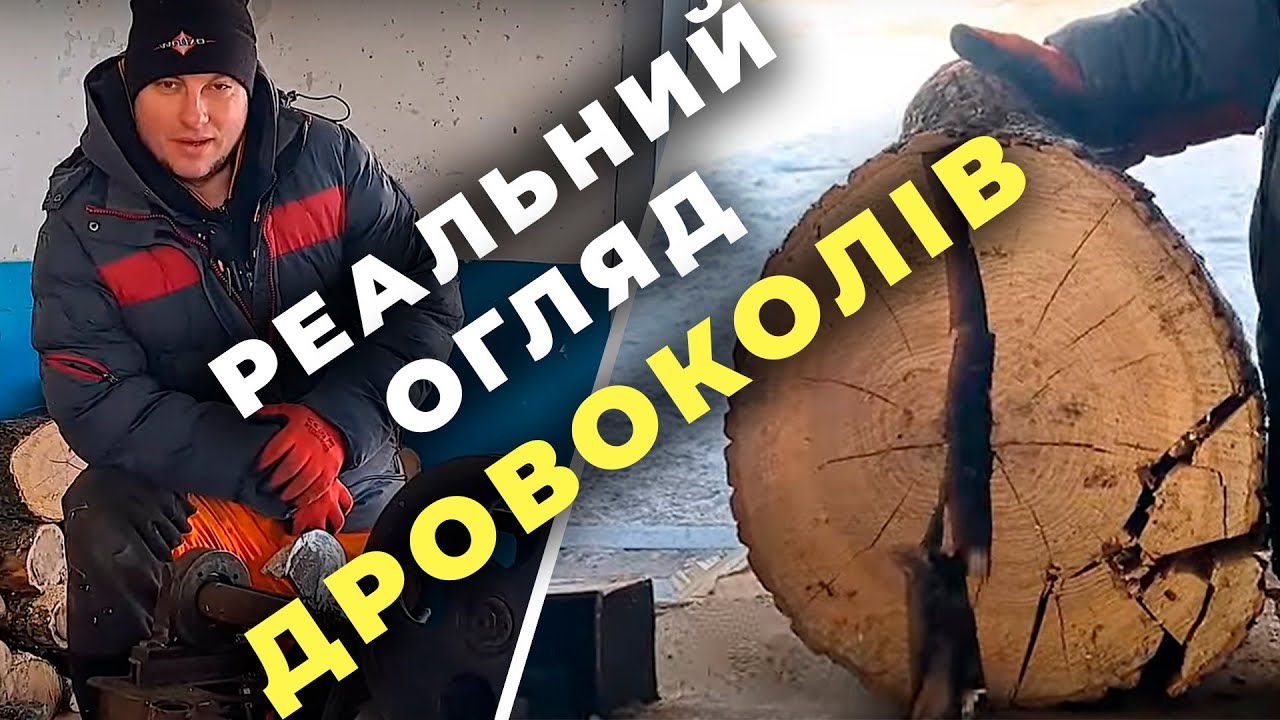 ДРОВОКОЛИ В ДІЇ – РОЗБІР ПЛЮСІВ І МІНУСІВ! ЩО КРАЩЕ?