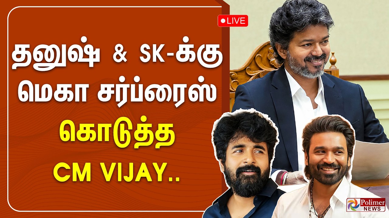 🔴LIVE : தனுஷ் & SK க்கு மெகா சர்ப்ரைஸ் கொடுத்த CM Vijay.. | CMVIJAY