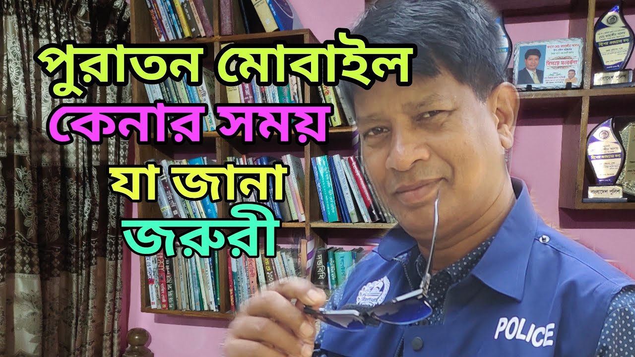 কেনার সময় কিভাবে বুঝবেন, এটা চোরাই মোবাইল@jahangir-alam