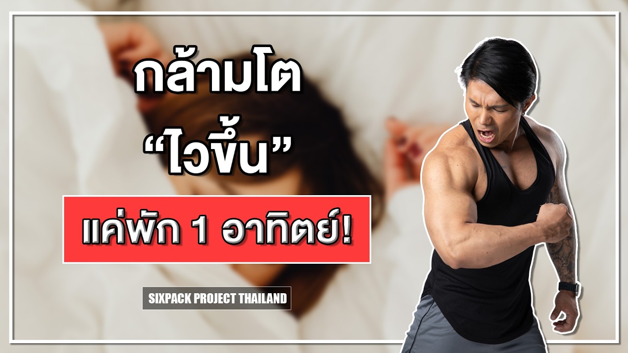 กล้ามโตไวขึ้น แค่พัก 1 อาทิตย์! I SIX PACK PROJECT