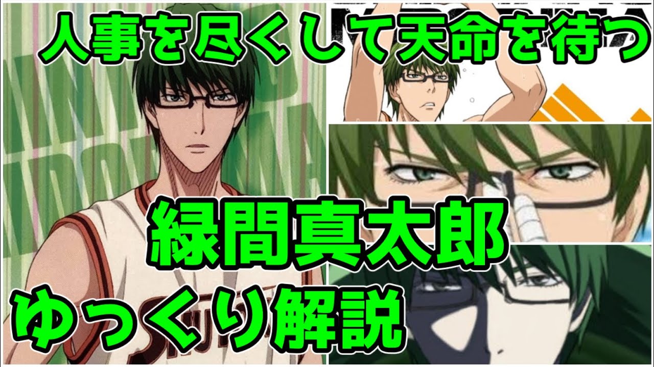 【ゆっくり解説】バスケ世界最強クラスのシューター 緑間真太郎【黒子のバスケ】