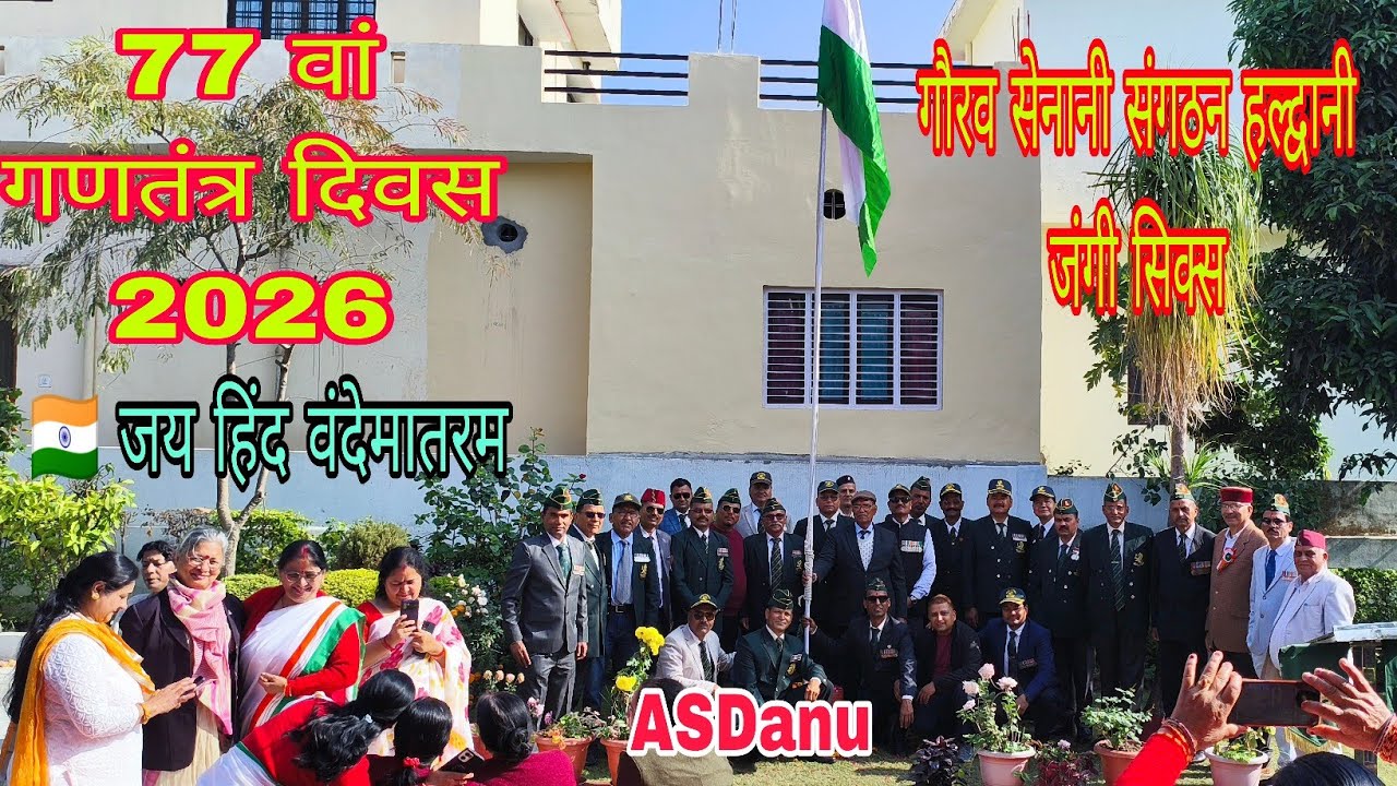 🇮🇳77 वां गणतंत्र दिवस समारोह गौरव सेनानी संगठन हल्द्वानी जंगी सिक्स ❤️ वंदेमातरम 🇮🇳 🙏subscribe