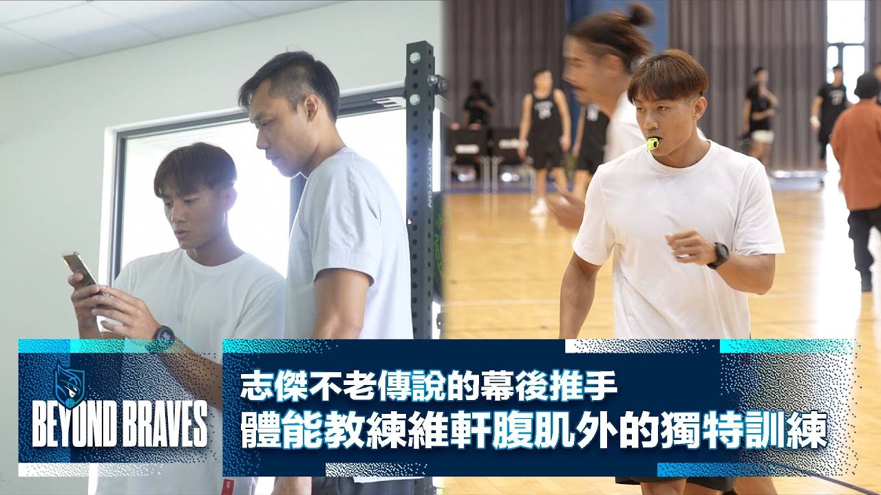 Beyond Braves S2:E28｜志傑不老傳說的幕後推手 體能教練維軒腹肌外的獨特訓練