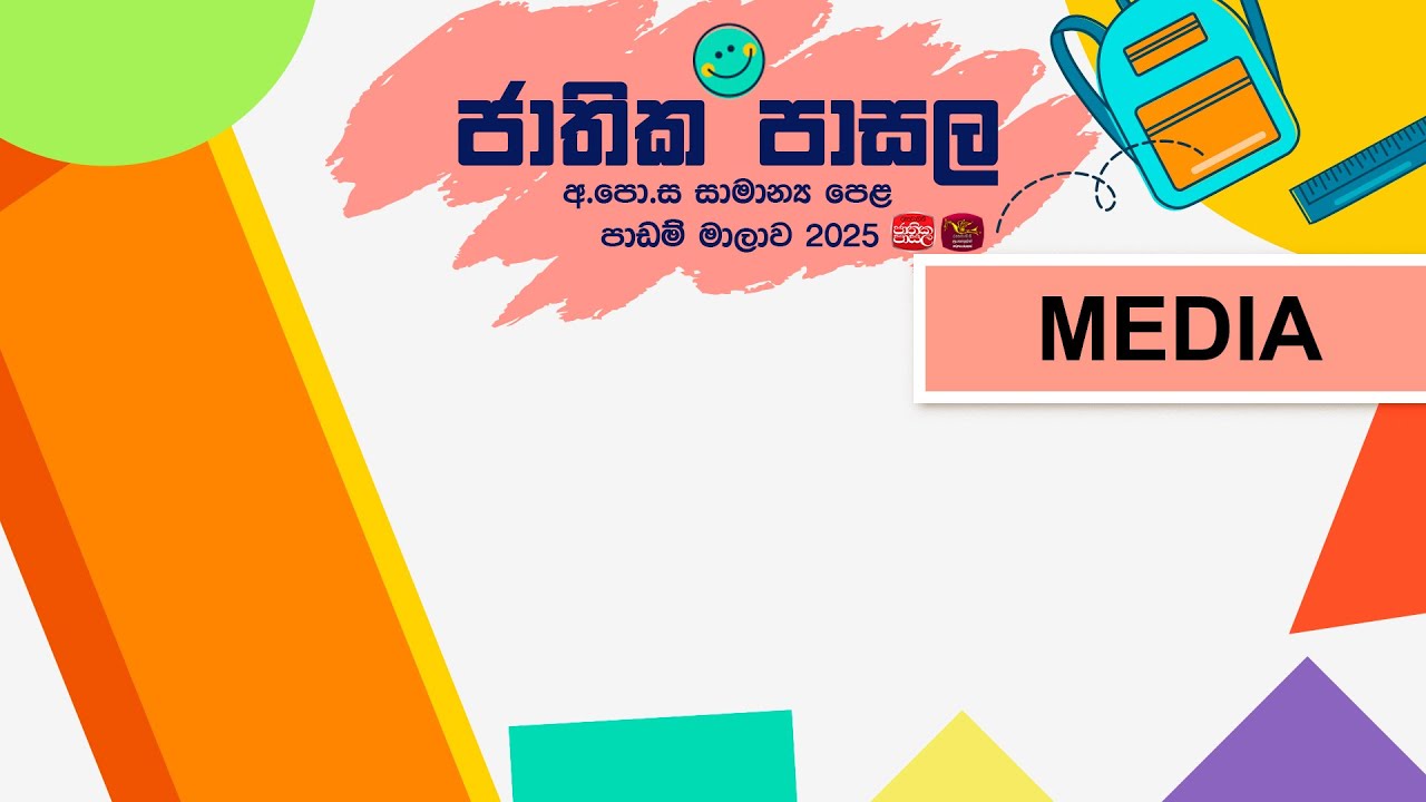 2026 Live Stream | O/L |  මාධ්‍ය හා සන්නිවේදන අධ්‍යනය  | 2026-01-16 | ජාතික පාසල