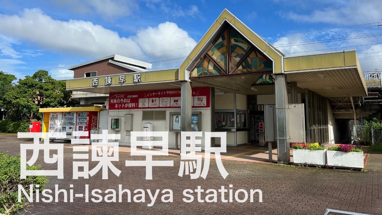 西諫早駅  Nishi-Isahaya station  ＜長崎本線＞