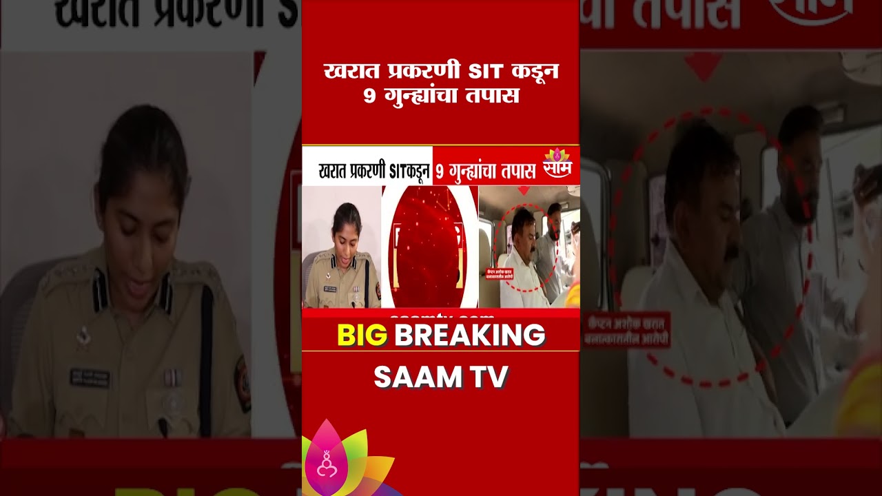 खरात प्रकरणी SIT कडून 9 गुन्हांचा तपास | Ashok Kharat case