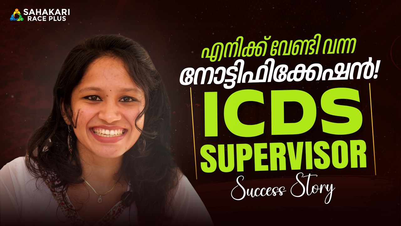 ICDS Supervisor Rank 41 Neethu Success Story 🏆 | Kerala PSC Motivation | How She Cracked PSC Exam