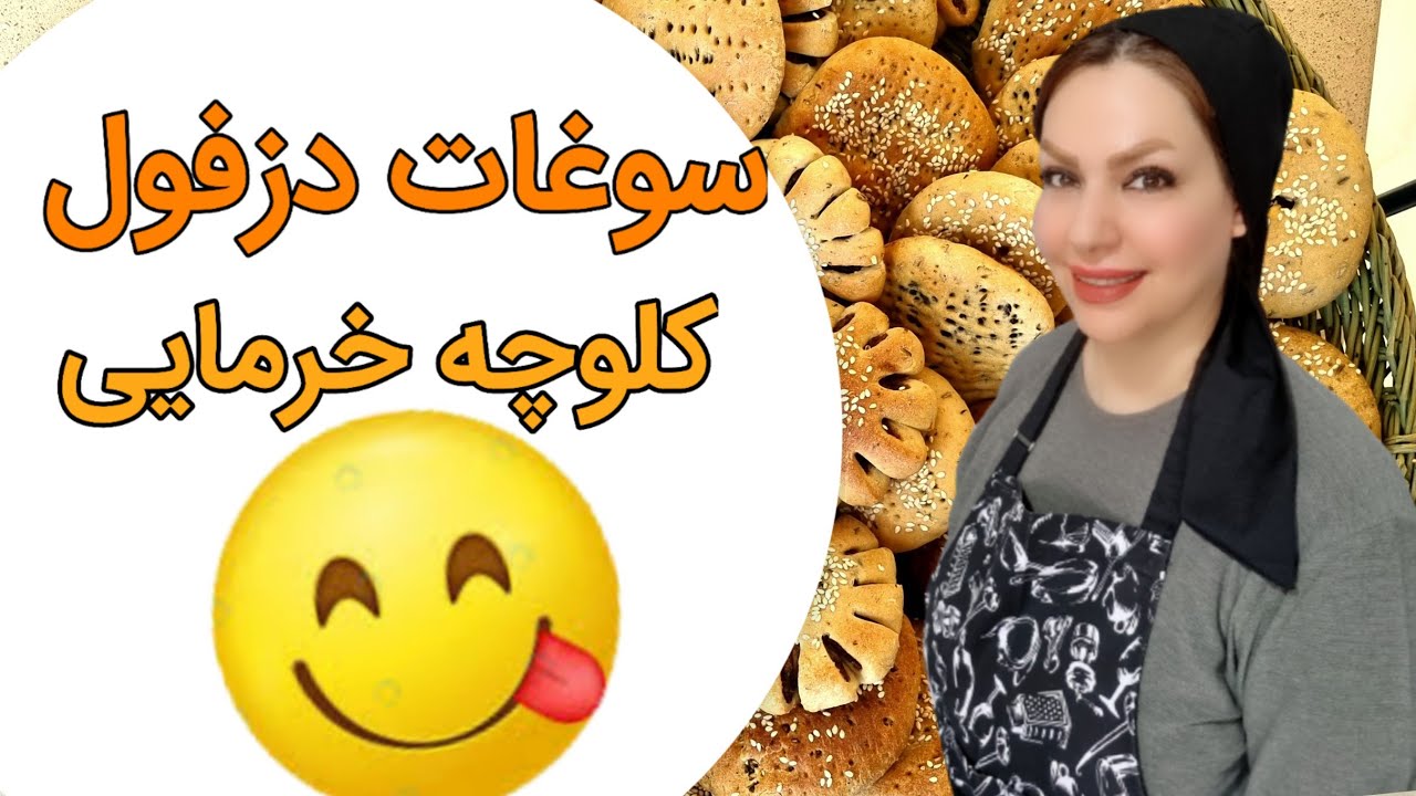آموزش کلوچه خرمایی دزفولی بهترین عصرونه{شف منا}-Date cookies tutorial-Chef Mona