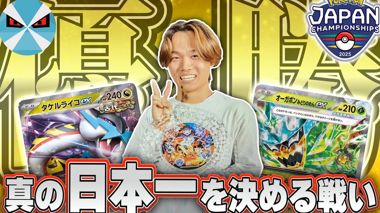 【ポケカ/対戦】JCS優勝者登場！！！ライコオーガポンで頂きに立った男が暴れまくる！！！！