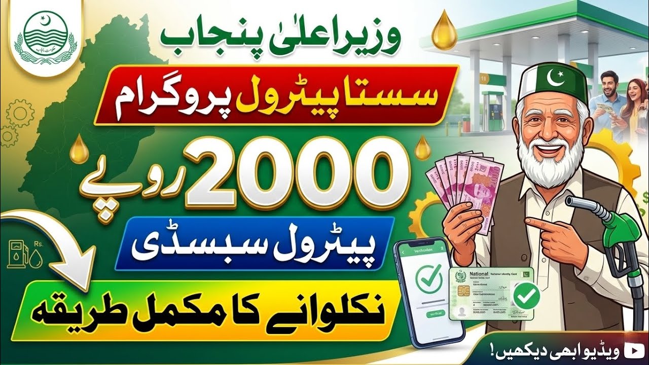 How to Get Petrol Subsidy Rs. 2000 ? | Fuel Subsidy for Bikers | CM Punjab Sasta Petrol Program 2026