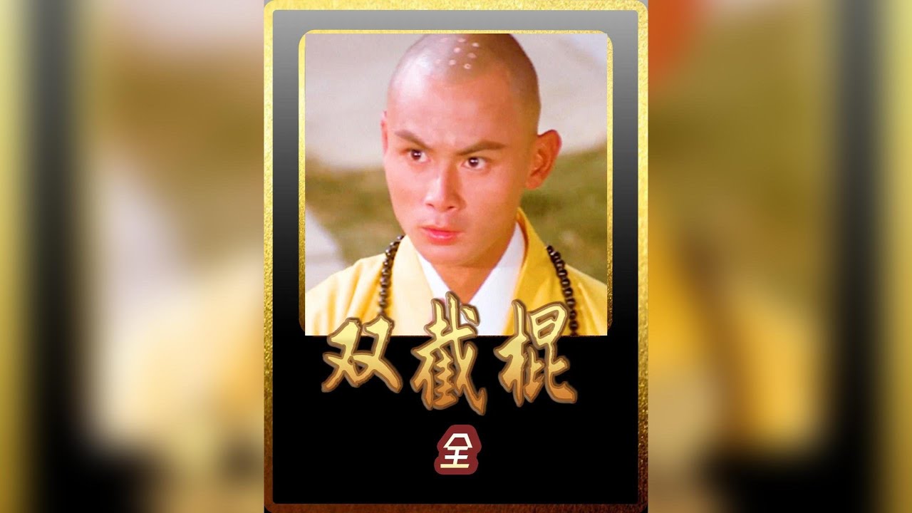 和尚，不小心打斷了1根竹子，靈光一閃，自創一種攻守兼備的武器 #武俠片