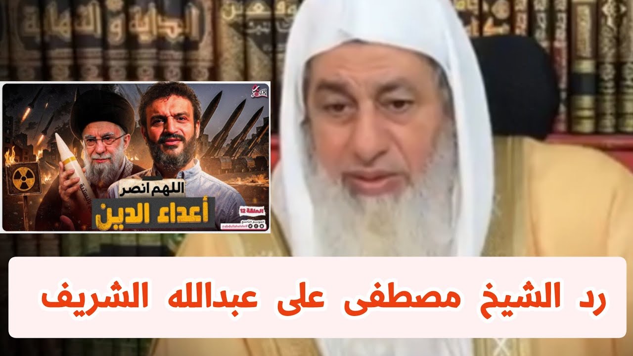 رد الشيخ مصطفى العدوي على عبدالله الشريف وإن تتولوا يستبدل قوما غيركم .
