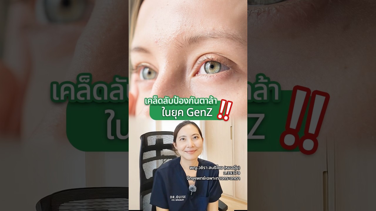 ป้องกันตาล้ายังไง? #จักษุแพทย์ #goodeyes #หมออุ๊ย #หมอตา #ตาล้า #ปวดตา #มือถือ