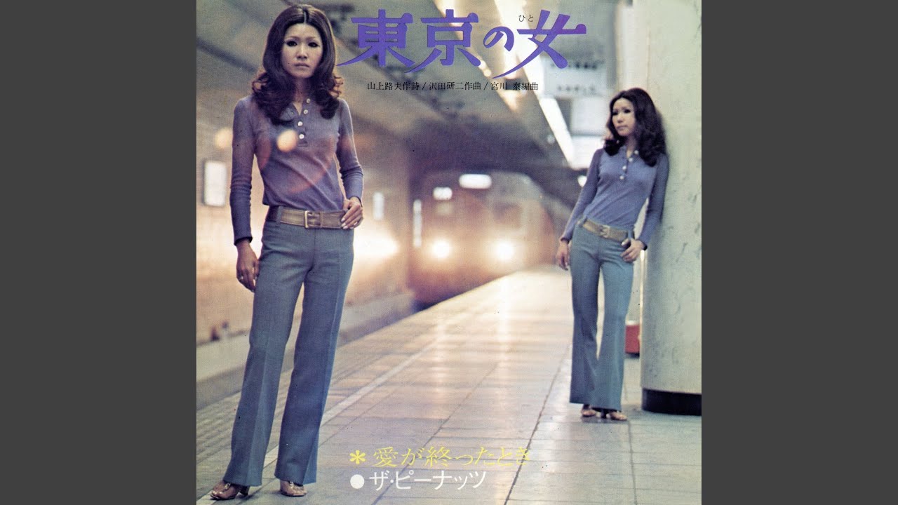 東京の女 (ひと)