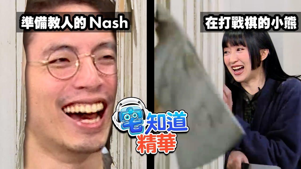 謝謝你台大人我的老師｜6tan Feat.鐵牛、小熊、Nash｜現在宅知道精華