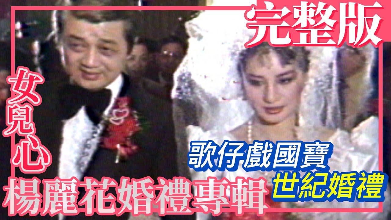 【女兒心-楊麗花婚禮專輯】完整版 歌仔戲國寶的世紀婚禮