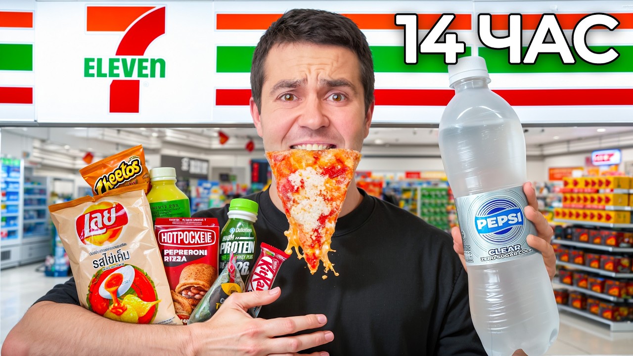 ВЕСЬ день ем ТОЛЬКО уличную еду Тайланда (7-Eleven)