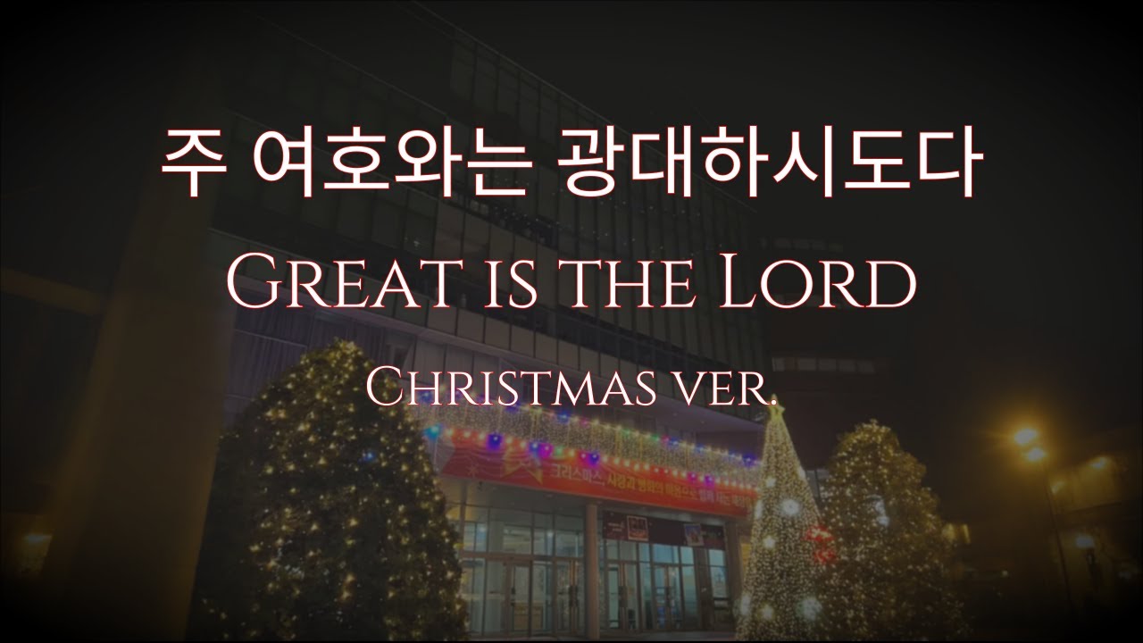 주 여호와는 광대하시도다 Christmas ver. | Great is the Lord | 김호진