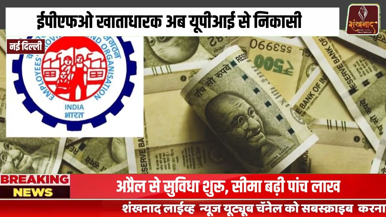 अब यूपीआई के जरिए निकाली  जाएगी पीएफ की रकम | Shankhnnad News |