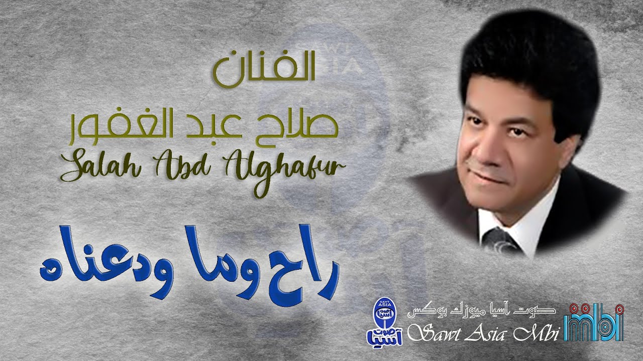 الفنان صلاح عبد الغفور | راح وما ودعناه