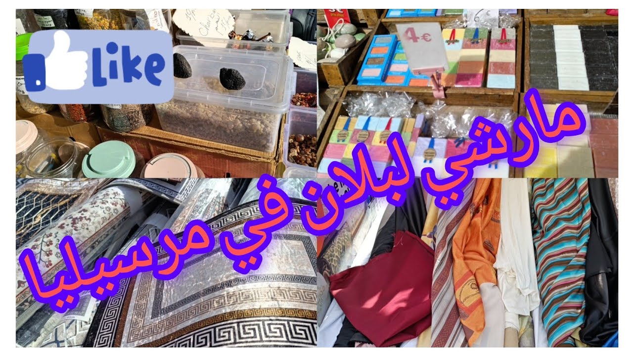 5 avril 2025 جولة في مارشي لبلان في مرسيليا 🇨🇵