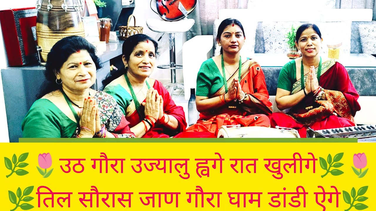 #shiv#goura#bhajan #हरेला #special सावन का महीना है और हर लड़की का मन करता है अपने मायके रहने का 💚💚