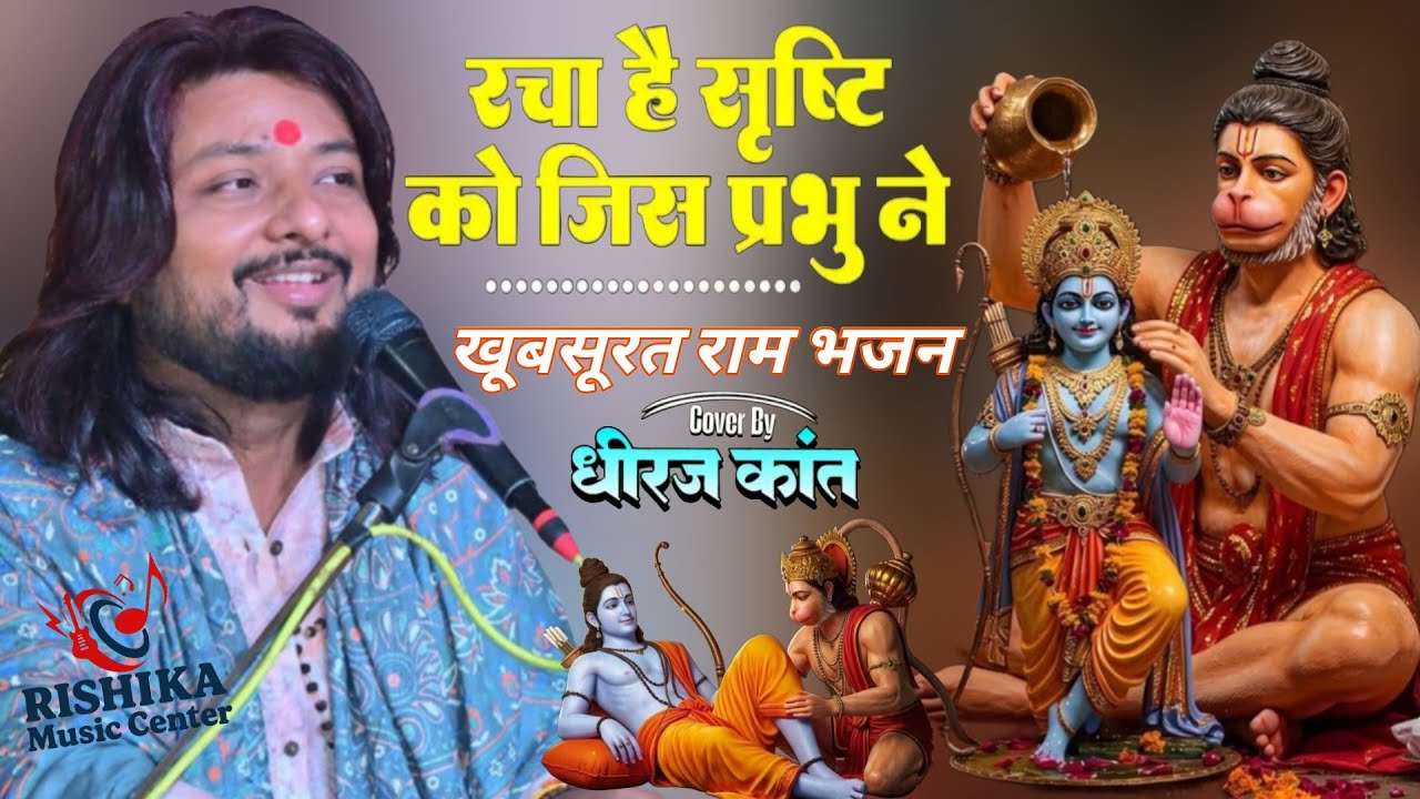 #dhiraj kant bhajan | रचा है सृष्टि को जिस प्रभु ने |Racha Hai Srishti KoJis Prabhu Ne | dhirajkant