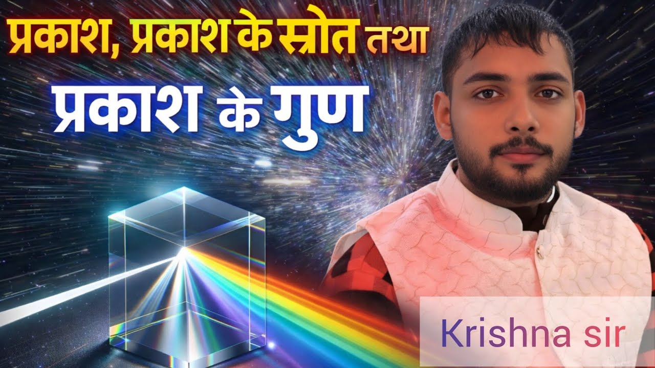 प्रकाश, प्रकाश के स्रोत तथा प्रकाश के गुण l class 10th science l By krishna sir l The Planet Aim K #