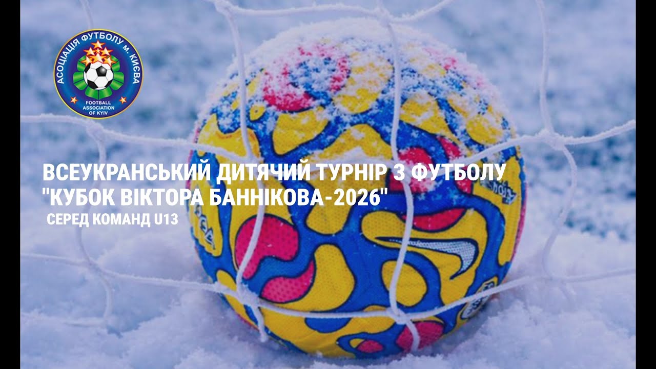 Кубок Баннікова 2026