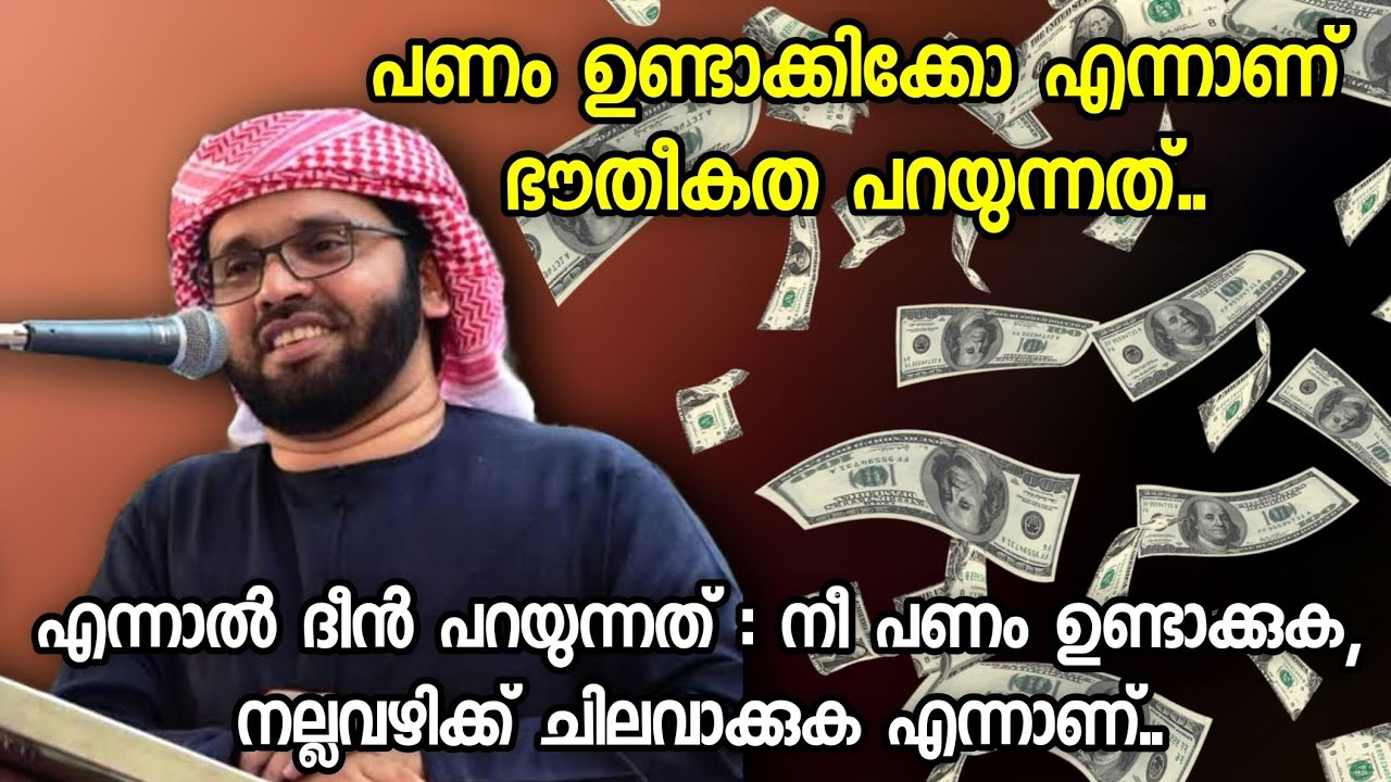 പണം ഉണ്ടാക്കുക നല്ലവഴിക്ക് ചിലവാക്കുക | Simsarul Haq Hudavi | Islamic Speech Malayalam |