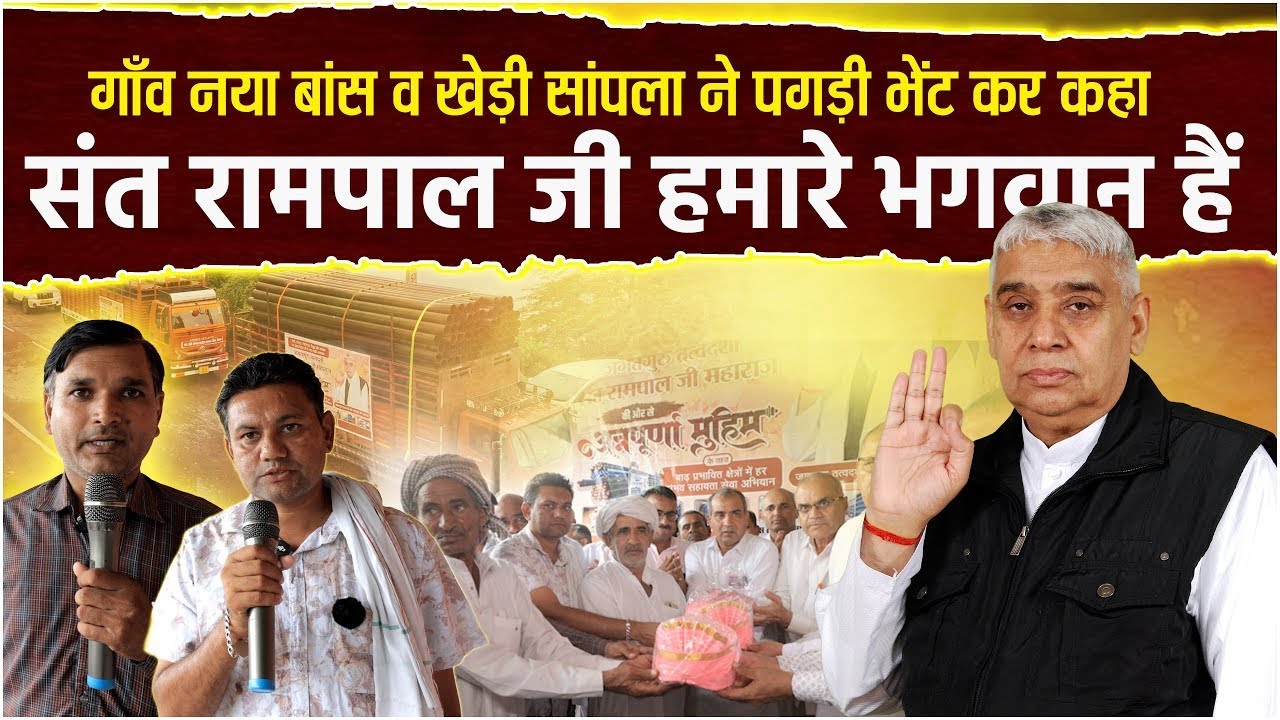 जब दो गाँवों ने मिलकर लगाई गुहार, और संत रामपाल जी महाराज ने सुन ली पुकार || SA News Channel