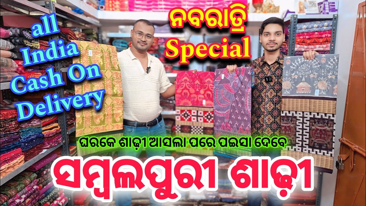 Wholesale Price Cash On Delivery Sambalpuri Saree | ଘରକେ ଶାଢ଼ି ପୁହୁଁଚିଲେ ପଇସା ଦେବେ 🤩😍