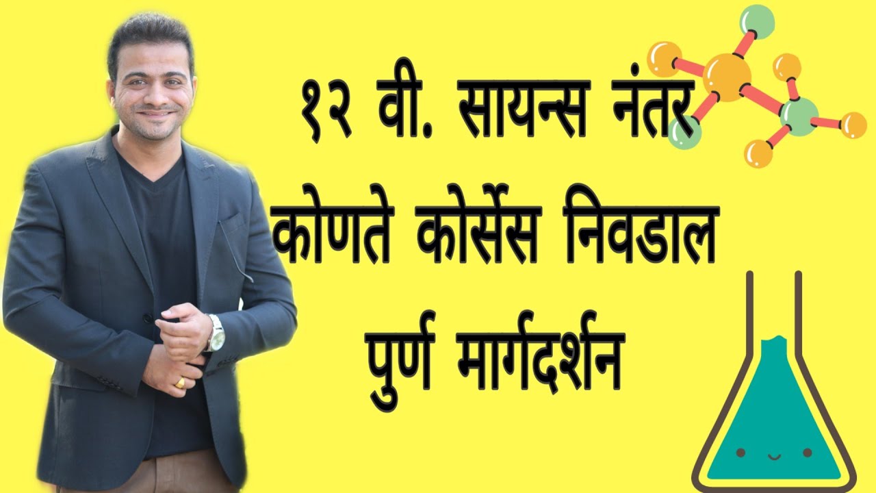 Best courses after 12th science | १२ वी सायन्स नंतर कोणते कोर्सेस | What after 12th science