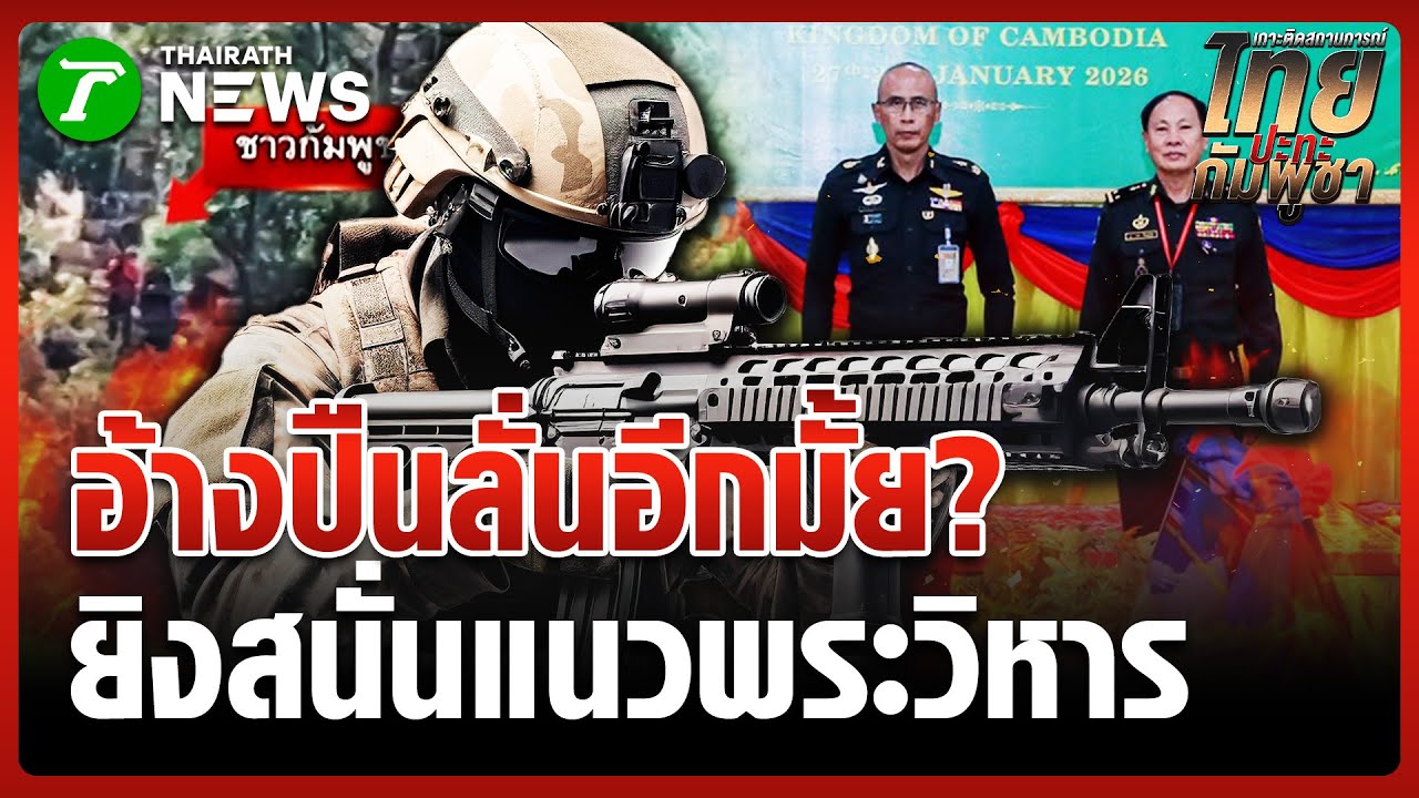 เสียงปืนดัง 7 นัด สนั่นเขาพระวิหาร | 29 ม.ค. 69 | ข่าวเย็นไทยรัฐ