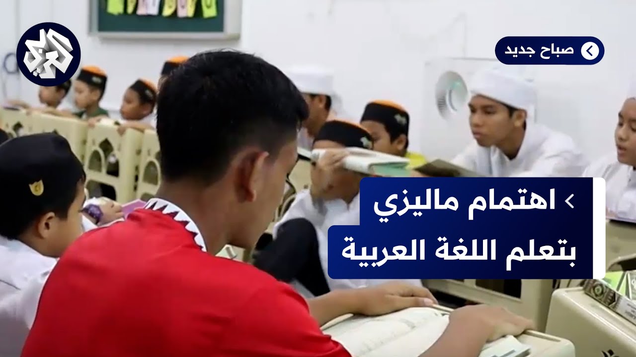 لفهم الدين.. اهتمام متزايد باللغة العربية في ماليزيا مع انتشار العديد من المراكز التعليمية
