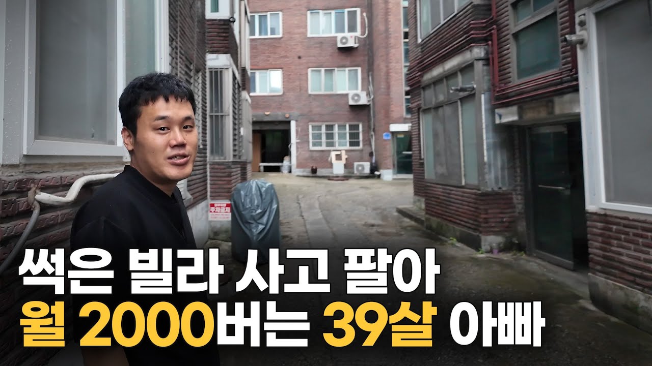 정육점 때려치고 썩은 빌라 사고 팔아 연3억 버는 39살 아빠