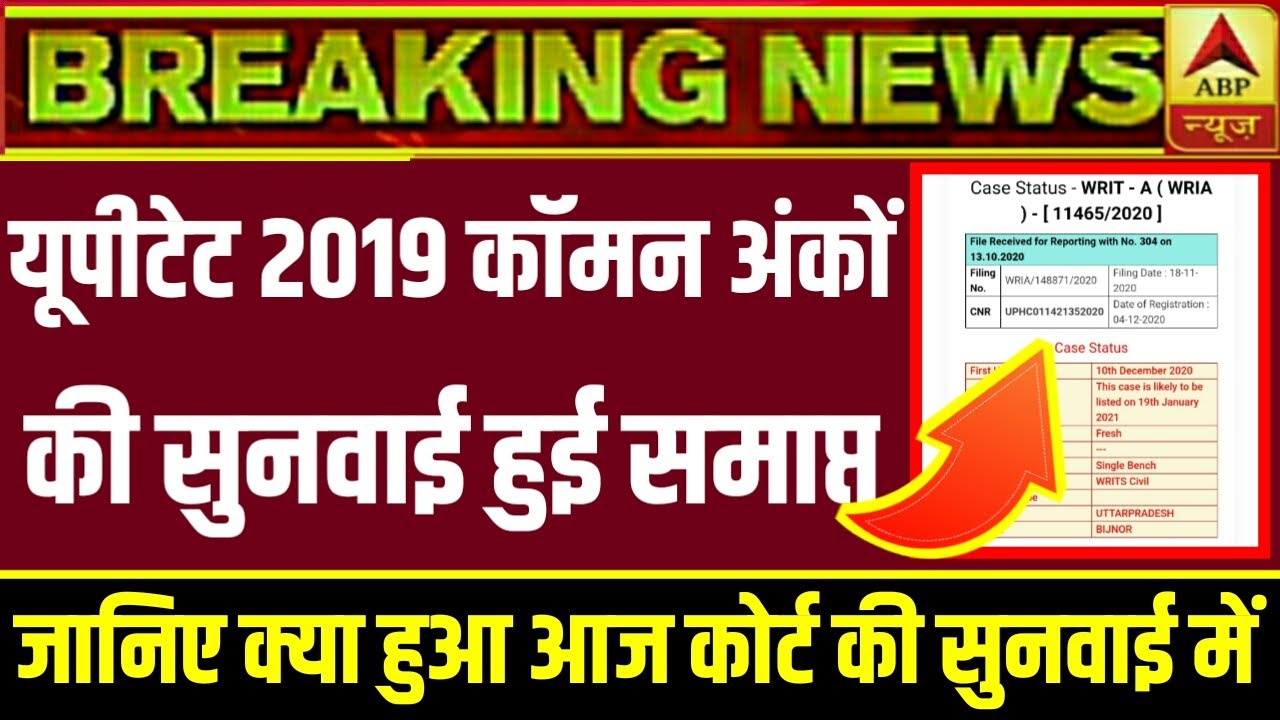 UPTET COURT UPDATE TODAY,UPTET 2019 LATEST NEWS , UPTET NEWS TODAY , UPTET 2019 COURT UPDATE