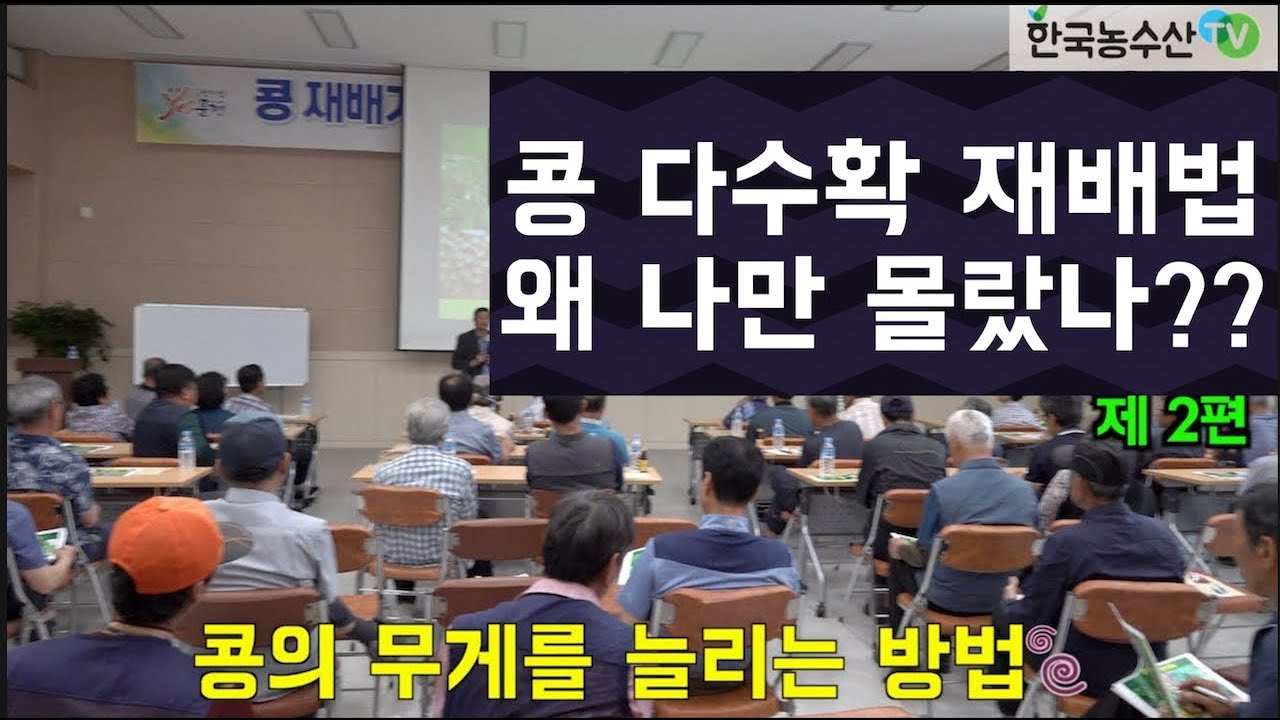 [한국농수산TV] 다수확 콩 재배기술 특강 2편 ---- 문경 농암면  #콩재배#콩육묘#콩복합비료#콩병충해#불마름명#들불병