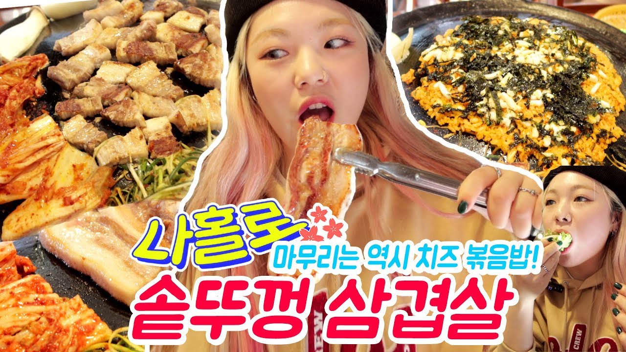 나홀로 고깃집 먹방 솥뚜껑 삼겹살! 마무리는 역시 치~즈 볶음밥! (ENG,JP SUB)
