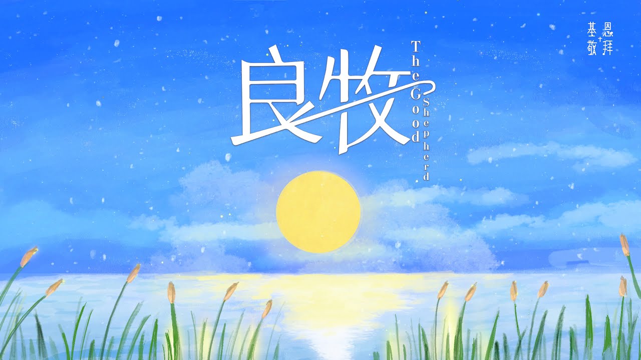 《良牧》The Good Shepherd - 基恩敬拜 AGWMM Official MV