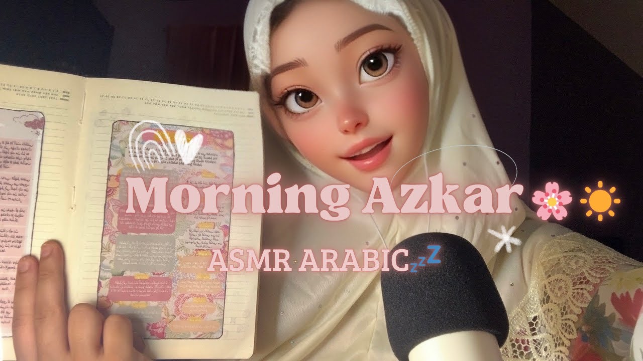 أذكار الصباح الهادئة 🌿✨ | Morning Azkar🌸 بصوت مريح |🇲🇦 ASMR Arabic”