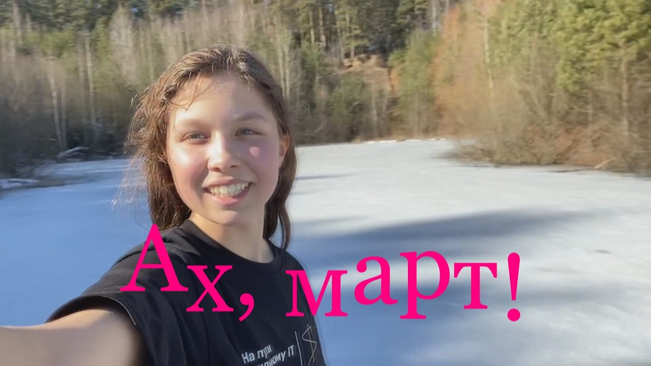 Ах, март!