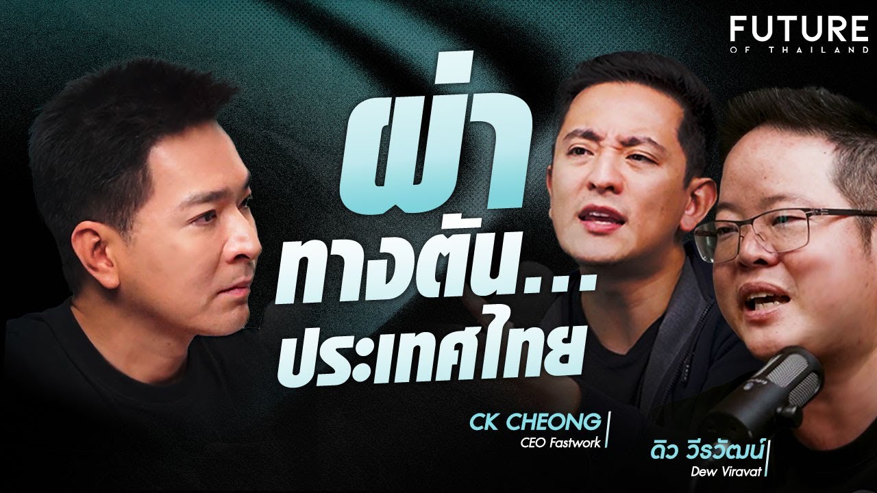 ผ่าทางตัน..ประเทศไทย 