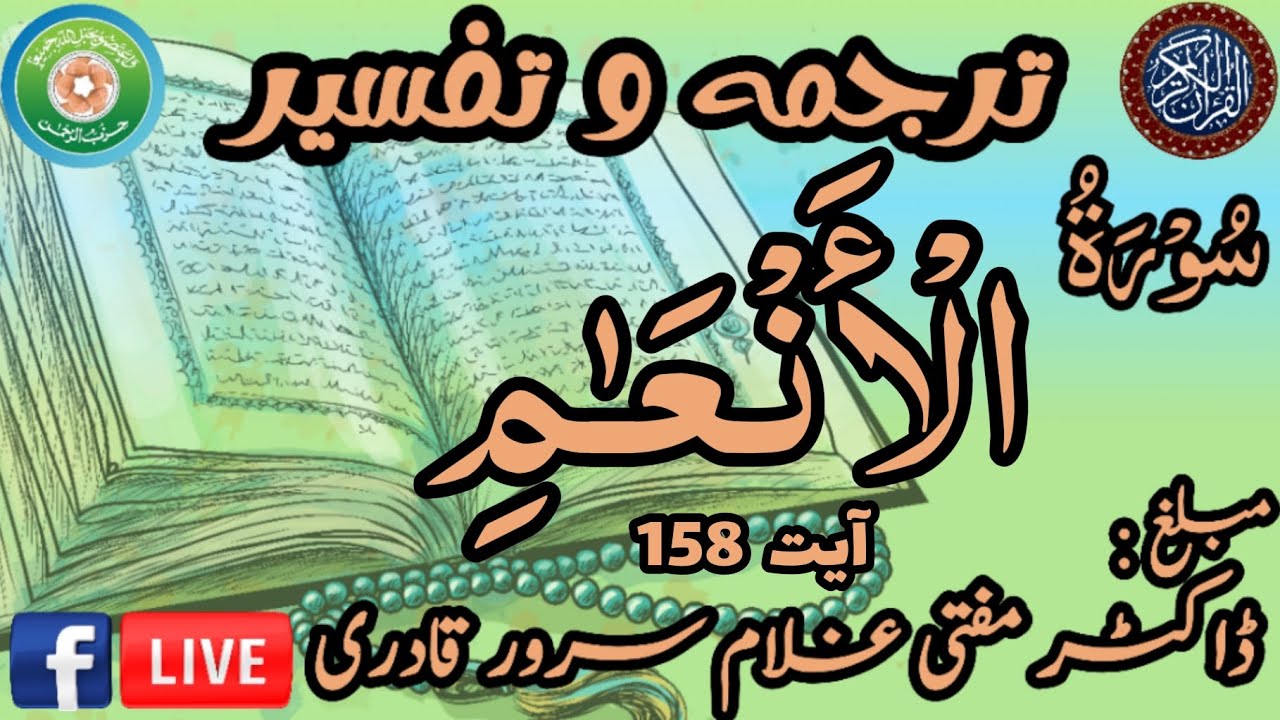 Surah Al-An'am Ayat 158 | Dars e Quran | Mufti Ghulam Sarwar Qadri | 17 February 2026