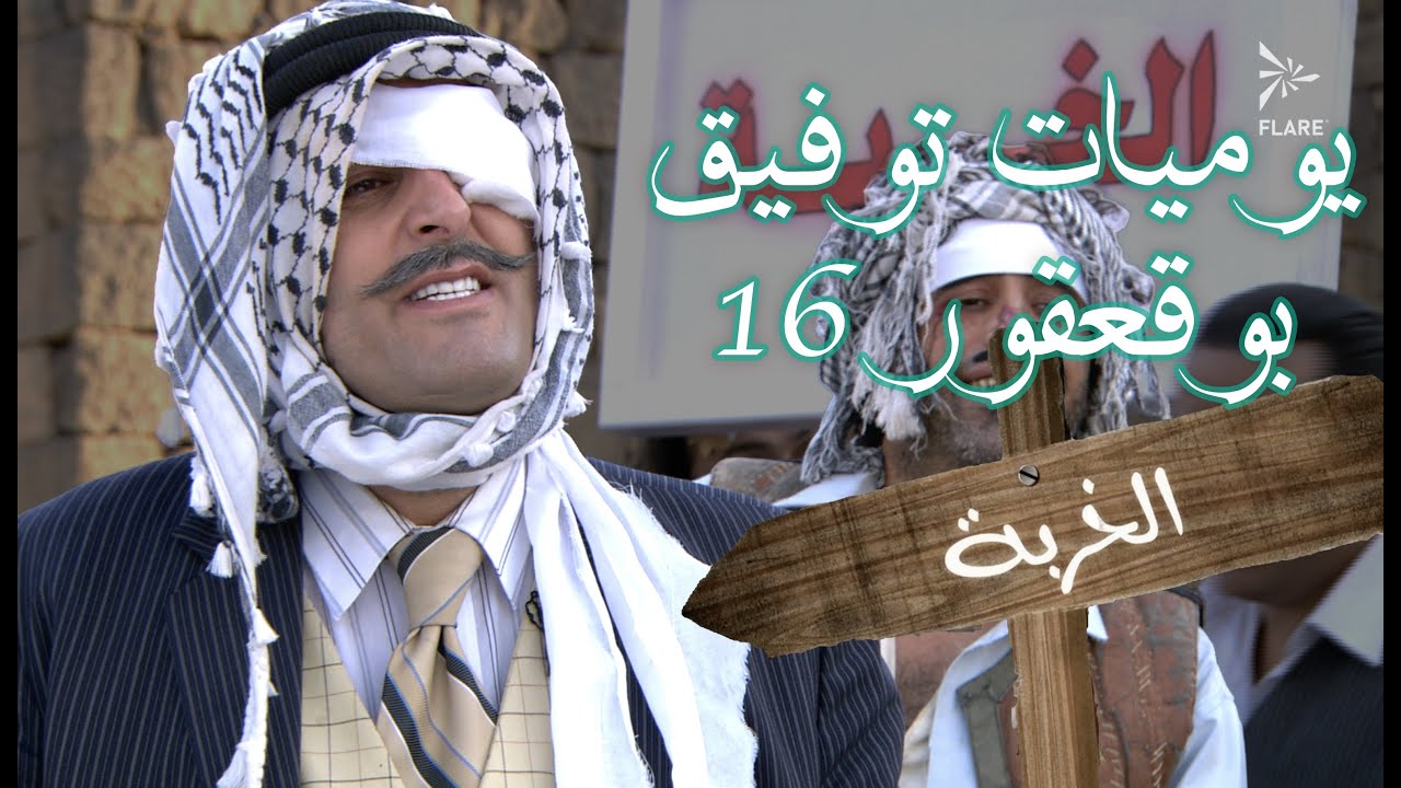 يوميات توفيق بو قعقور الجزء 16 #الخربة