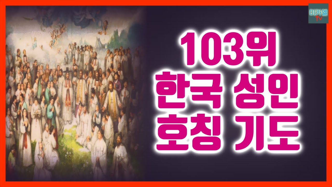 103위 한국 성인 호칭 기도 (女 배경음)