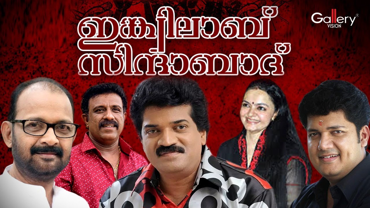 ആവേശം അലതല്ലും വിപ്ലവഗാനങ്ങൾ 🚩 | ഇങ്ക്വിലാബ് സിന്ദാബാദ് 🚩| Malayalam Viplava Ganangal🚩