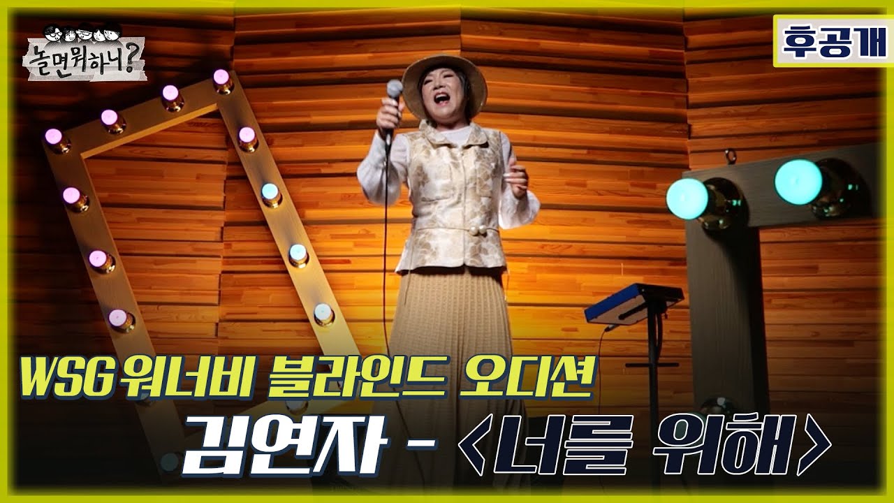 [놀면 뭐하니? 후공개] WSG 워너비 블라인드 오디션 풀영상 [김연자 - 너를 위해] (Hangout with Yoo - WSG Wannabe YooPalBong)